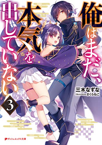 無料電子書籍 アプリ 俺はまだ、本気を出していない 3 (ダッシュエックス文庫DIGITAL) バイ