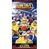 「黄金勇者ゴルドラン」オープニングテーマ　僕らの冒険