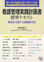 看護管理実践計画書標準テキスト: 職場を改善する課題解決術 看護管理実践計画書標準テキスト: 職場を改善する課題解決術