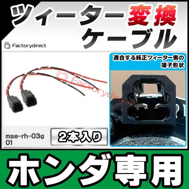 Amazon.co.jp: ファクトリーダイレクト ツィーター変換ケーブル mse-rh