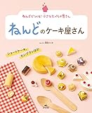 ねんどでつくる! 小さなたべもの屋さん ねんどのケーキ屋さん ショートケーキ、モンブランほか