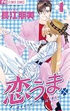 恋うま～恋するために生まれてきたの～（１） (フラワーコミックス)