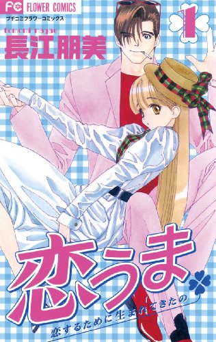 『恋うま～恋するために生まれてきたの～』