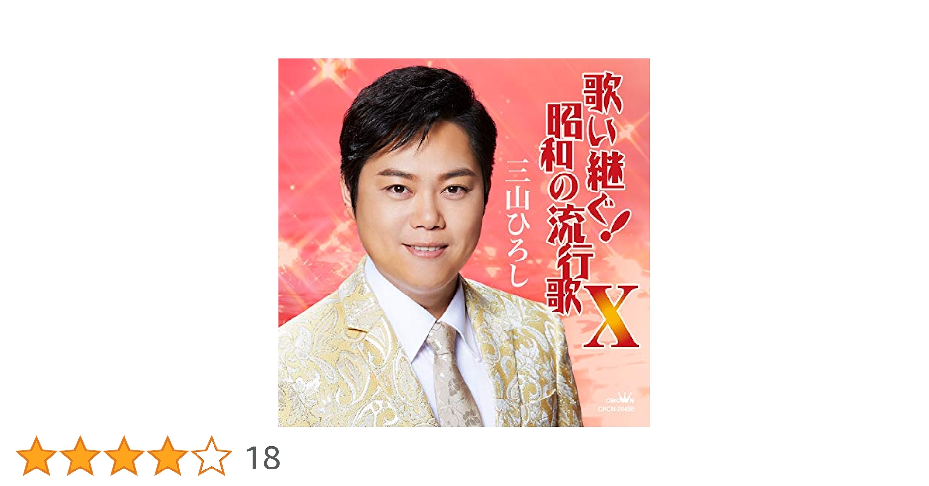 Amazon.co.jp: 歌い継ぐ! 昭和の流行歌X: ミュージック