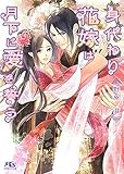 【電子限定おまけ付き】 身代わり花嫁は月下に愛を誓う 【イラスト付き】 (幻冬舎ルチル文庫)