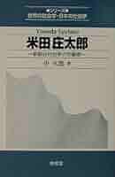 米田庄太郎: 新総合社会学の先駆者 (シリーズ世界の社会学・日本