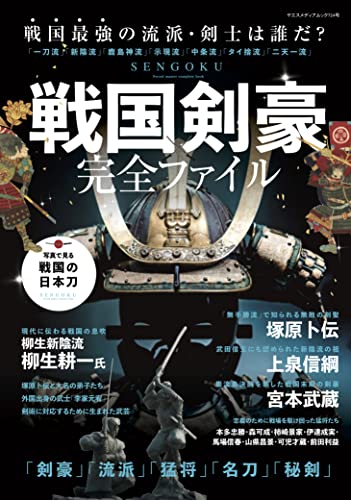 戦国剣豪完全ファイル (ヤエスメディアムック724)のサムネイル