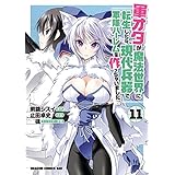 軍オタが魔法世界に転生したら、現代兵器で軍隊ハーレムを作っちゃいました!?(11) (ドラゴンコミックスエイジ)