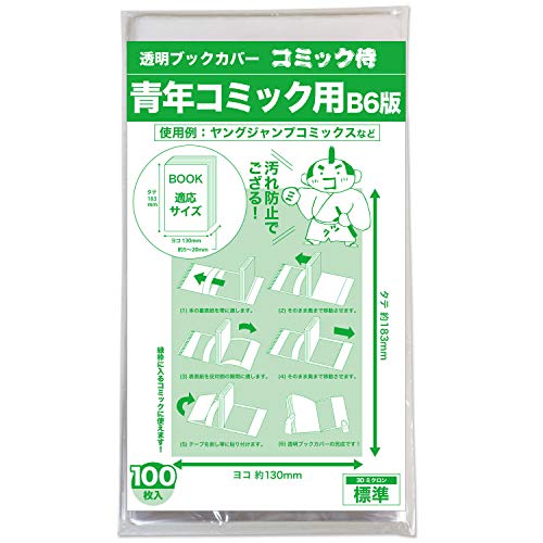 日本製【コミック侍】透明ブックカバー【B6青年コミック用】100枚