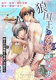 狼国王の溺愛オメガ 四巻　～続きのお伽噺と可愛い天使たち～ (アスタリスク・ポミエ文庫)