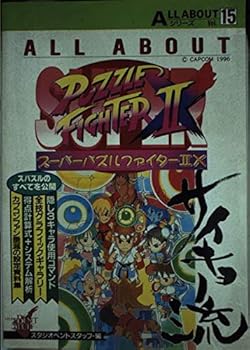 Tankobon Hardcover ALL ABOUT Super Puzzle Fighter (ALL ABOUT series) (1996) ISBN: 4885544599 [Japanese Import] Book