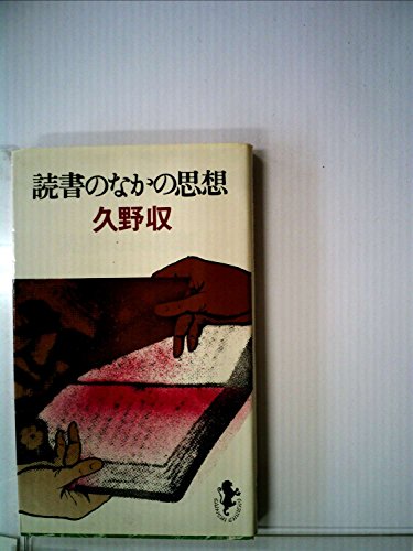 読書のなかの思想 (1976年) (三一新書)
