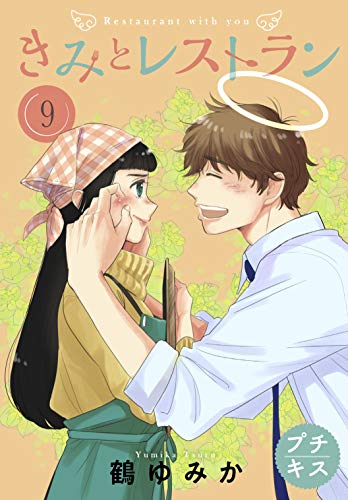 きみとレストラン プチキス(9) (Kissコミックス)