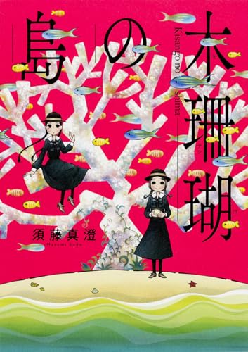 木珊瑚の島 (ビームコミックス)