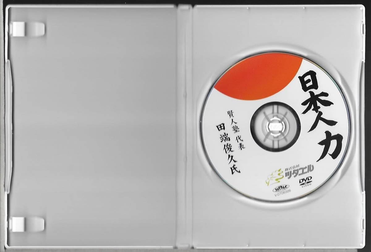 Amazon.co.jp: DVDツタエルDVD1 田端俊久氏講演会「日本人力
