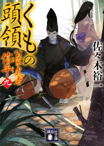 くもの頭領 公家武者 信平(九) (講談社文庫 さ 114-11)