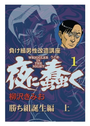 夜に蠢く　第1巻 勝ち組誕生編　上