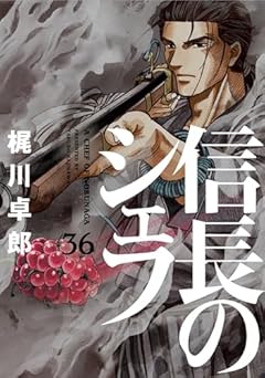 信長のシェフ　３６ (芳文社コミックス)