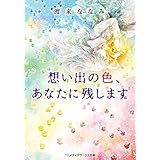 想い出の色、あなたに残します (メディアワークス文庫)
