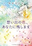 想い出の色、あなたに残します (メディアワークス文庫)
