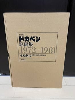 限定版 ドカベン原画集 : 1972-1981 水島新司 漫画家生活50周年記念 Amazon.co.jp: 限定版 ドカベン原画集 水島新司直筆サイン入り