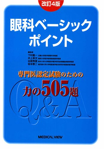 無料電子書籍アプリ 眼科ベーシックポイント―専門医認定試験のための力の505題 バイ