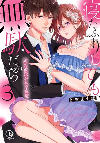 寝たふりしても、無駄