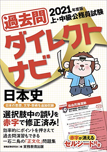 スマホ 無料電子書籍 上・中級公務員試験 過去問ダイレクトナビ 日本史 2021年度 バイ