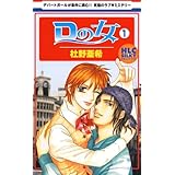 Dの女 1 (白泉社レディース・コミックス)
