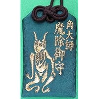角大師 魔除けお守 千葉厄除け不動尊にて祈願された御守です