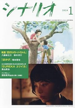 シナリオ２０２４年１月号