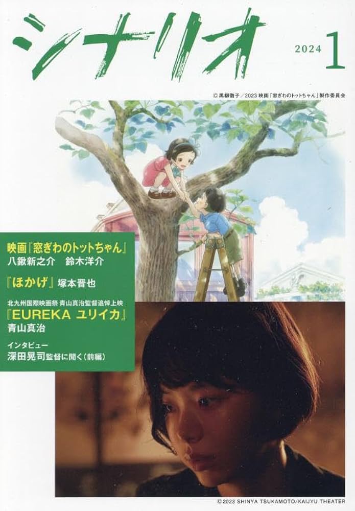 シナリオ2024年1月号 | 日本シナリオ作家協会 |本 | 通販