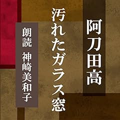 『汚れたガラス窓』のカバーアート