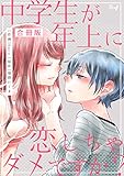 中学生が年上に恋しちゃダメですか？【合冊版】 (コスモス)