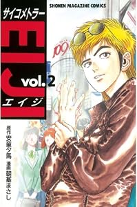 サイコメトラーＥＩＪＩ（２） (週刊少年マガジンコミックス)