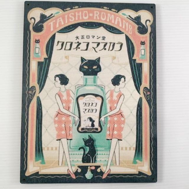 Amazon.co.jp: (362) クロネコのマスカラ 大正ロマン堂 ベニヤ 看板