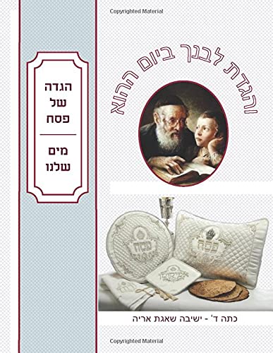 הגדה של פסח מים שלנו: והגדת לבנך ביום ההוא (Hebrew Edition)