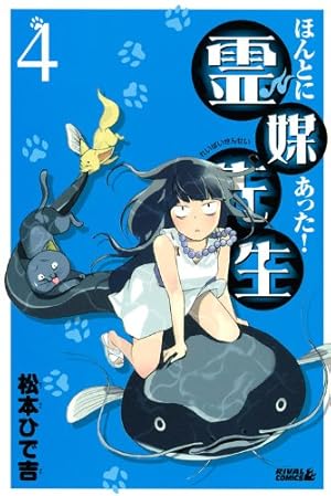 ほんとにあった!霊媒先生(19) (ライバルコミックス) | 松本 ひで吉 |本