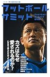 フットボールサミット第4回 カズはなぜ愛されるのか？