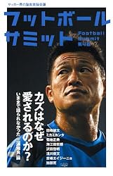 フットボールサミット第31回 松本山雅FC 雷鳥は頂を目指す
