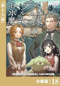 セーデルホルムの魔女の家【分冊版】１８ (ラワーレコミックス)
