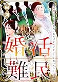 東京婚活難民 ～結婚なんて、その気になればすぐできる…と思ってた～（分冊版） 【第6話】 (comic meltyKILL)