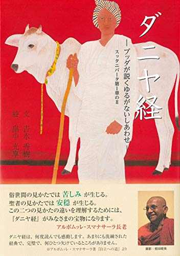 ダニヤ経 -ブッダが説くゆるがないしあわせ-