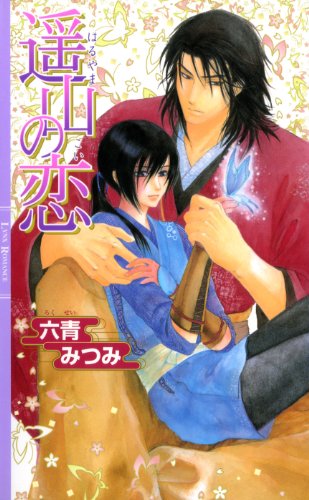 遥山の恋 リンクスロマンス