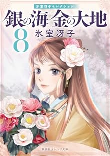 Amazon.co.jp: 氷室 冴子: 本、バイオグラフィー、最新アップデート