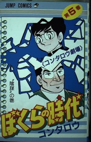 ぼくらの時代 (1) (ジャンプコミックス) | コン タロウ |本