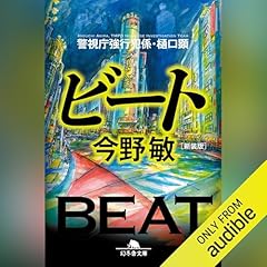 [新装版]ビート 警視庁強行犯係・樋口顕 cover art