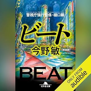 『[新装版]ビート 警視庁強行犯係・樋口顕』のカバーアート