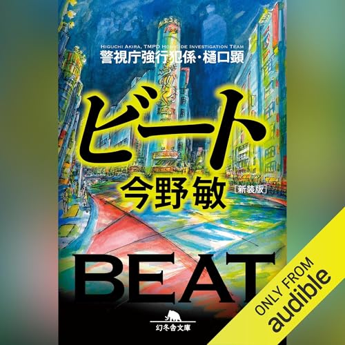 『[新装版]ビート 警視庁強行犯係・樋口顕』のカバーアート