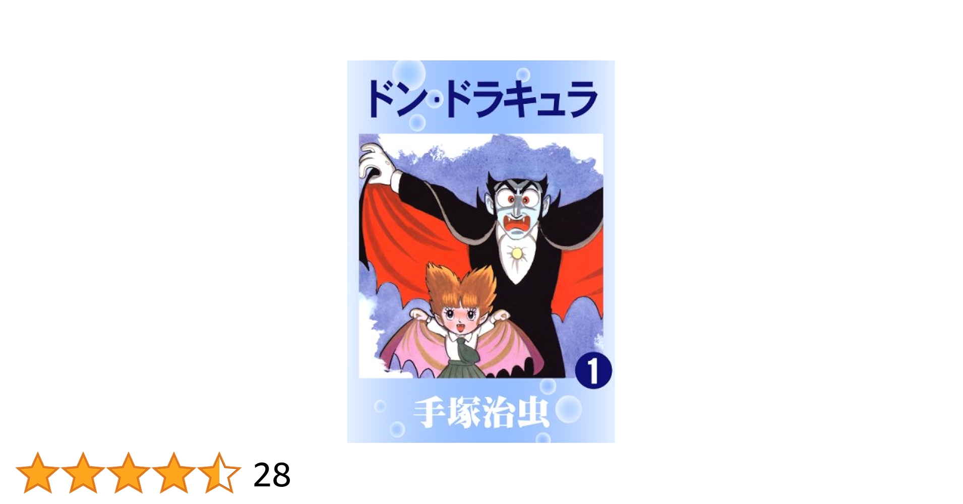 ドンドラキュラ 初版 手塚治虫